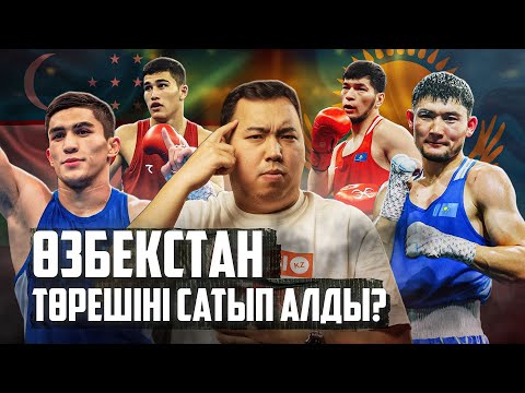 Видео: Қазақ баласынан жеңісті ұрлады! Өзбек жігіттеріне төрешілер көмектеседі?