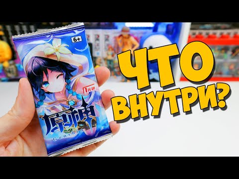 Видео: "ЧЕ ВНУТРИ?" - Купил странные карточки Genshin Impact