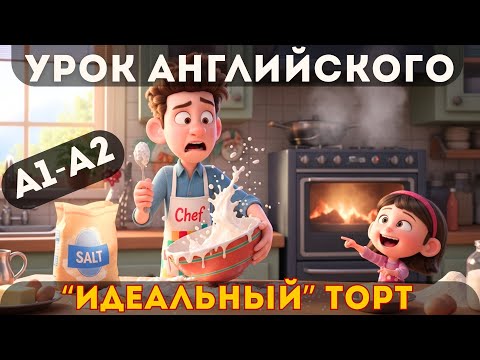Видео: Английский на слух A1–A2: смешная кулинарная ошибка и урок на всю жизнь