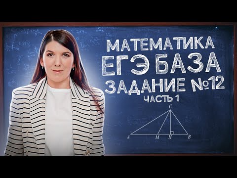Видео: Быстрая подготовка к ЕГЭ Базе | Задание 12 | ЕГЭ 2024 просто