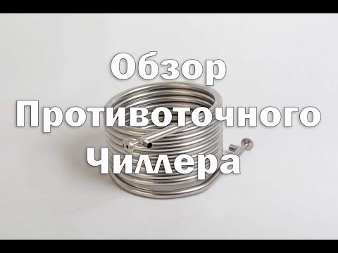 Видео: Обзор противоточного чиллера , для охлаждения пивного сусла