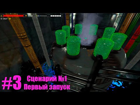 Видео: ПЕРВЫЙ ЗАПУСК С НУЛЯ Гайд по сценариям Nucleares#3