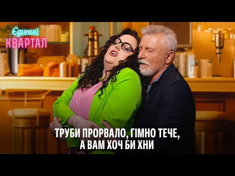 Видео: Безкорисне побачення з начальницею ЖЕКу | Єдиний Квартал 2024