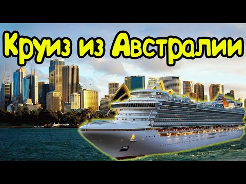 Видео: Круиз из Австралии на Вануату (Порт Вила) и Новую Каледонию (Нумеа).