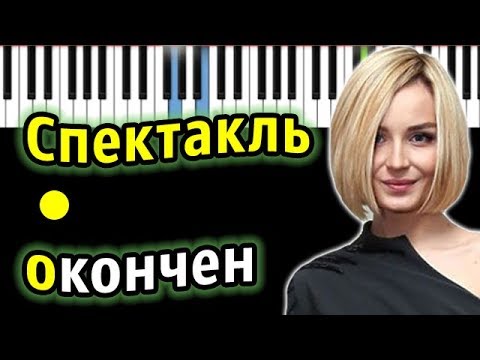 Видео: Полина Гагарина - Спектакль окончен | Piano_Tutorial | Разбор | КАРАОКЕ | НОТЫ + MIDI