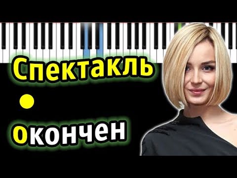 Видео: Полина Гагарина - Спектакль окончен  | Piano_Tutorial | Разбор | КАРАОКЕ | НОТЫ + MIDI