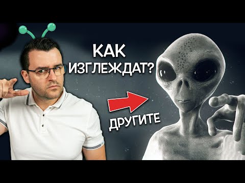 Видео: 10 различни НАЧИНА, по които си представяме ИЗВЪНЗЕМНИТЕ
