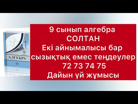 Видео: 72-75 есептер 9 класс алгебра