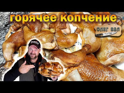 Видео: 👍 ОКОРОЧКА Горячего Копчения 🍗 Рецепт Маринада 😙👌 Нежные Сочные Твои  👉 ОЛЕГ ВЕЛ Про Еду 🔪