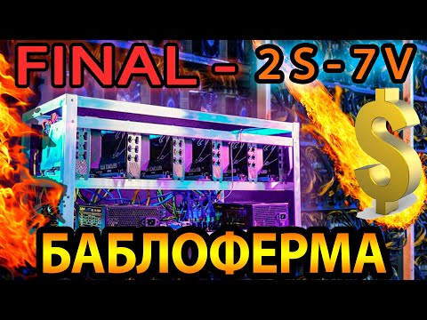 Видео: Баблоферма - ФИНАЛ (Открываю все карты) - 7 серия - 2 сезон