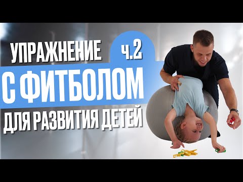 Видео: Развитие сенсорных систем с обыкновенным фитболом