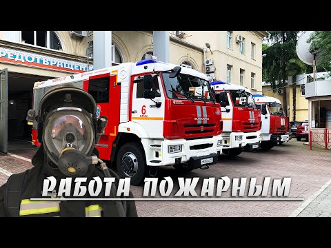Видео: Работа пожарным. Несколько выездов на пожар