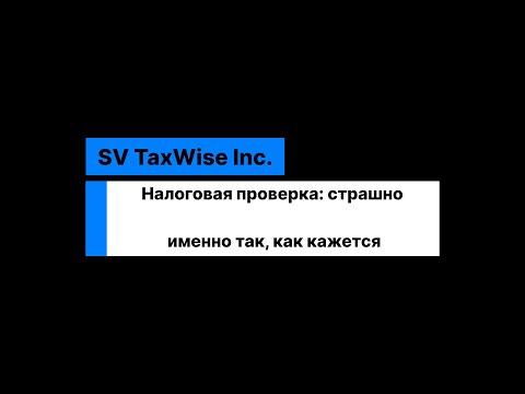 Видео: Налоговая проверка в Канаде – страшно именно так, как кажется