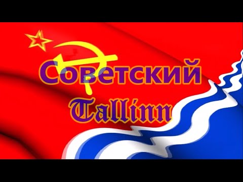 Видео: Советский Tallinn