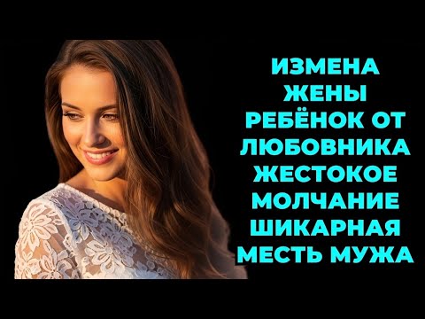 Видео: "Она предала меня и родила от любовника. Но мой ответ стал легендой!"