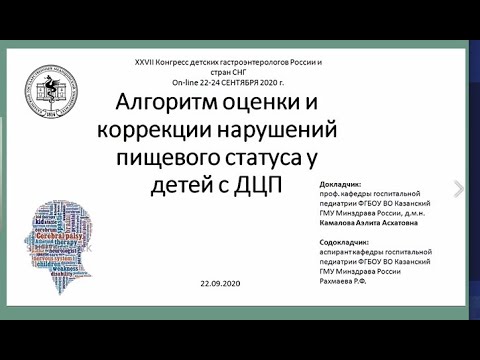 Видео: Алгоритм оценки и коррекции нарушений пищевого статуса у детей с ДЦП