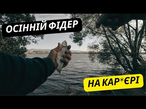 Видео: Осінній фідер на кар’єрі | Риболовля в жовтні, Челопечене