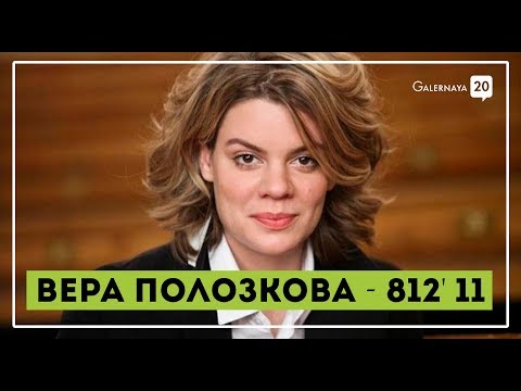 Видео: Вера Полозкова - 812' 11