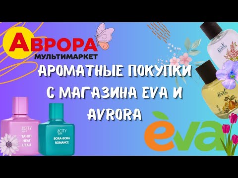 Видео: 🛍️🪷👍🏻Ароматные покупки с магазина Eva и Avrora 
