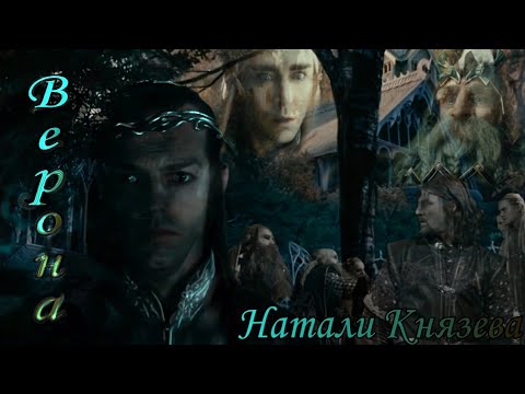 Видео: "Властелин колец" "Хоббит" (Ромео и Джульетта) "ВЕРОНА" Элронд Трандуил Гендальф Кили Тауриэль