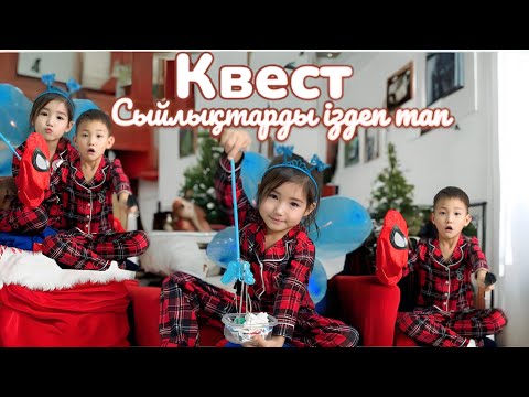 Видео: АЛИКОШ пен КӨЗАЙЫМ сыйлықтары , квест 🎉🤭🛍️🎀📦