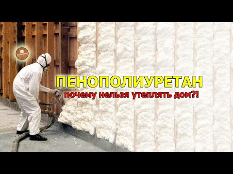 Видео: ПЕНОПОЛИУРЕТАН, ППУ - почему нельзя утеплять дом?!