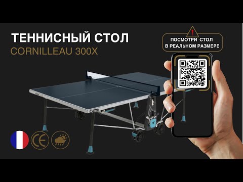 Видео: Теннисный стол Cornilleau 300 #настольный теннис #пингпонг 