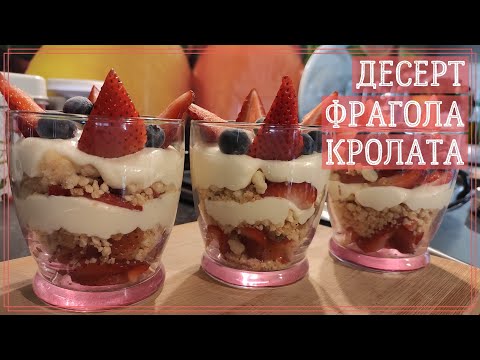 Видео: Клубничный крамбл с кремом Маскарпоне / Как приготовить десерт с сыром Маскарпоне / Десерты Италии