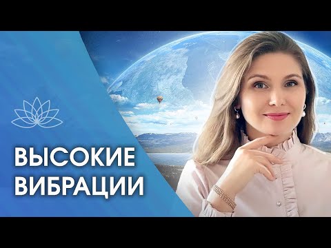 Видео: ВЫСОКИЕ ВИБРАЦИИ. Чем опасны высокие вибрации и как научиться с ними взаимодействовать?