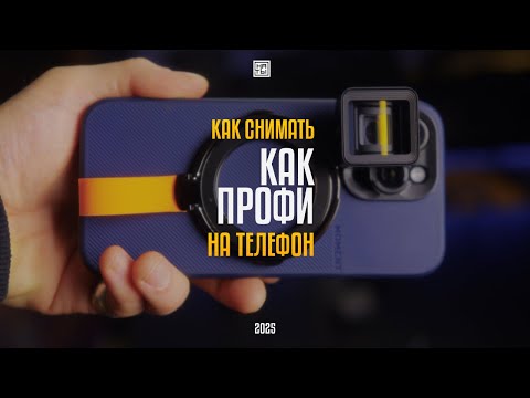 Видео: Как снимать ПРОФИ ВИДЕО НА ТЕЛЕФОН в 2025