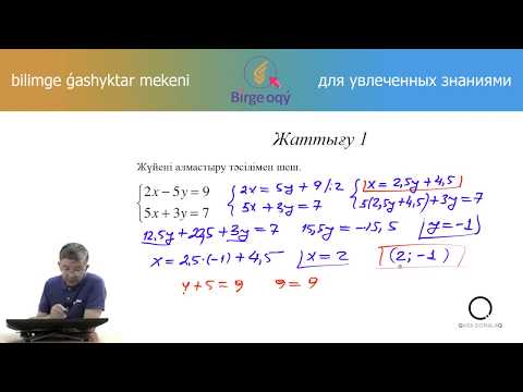 Видео: 6.41 - Математика - Екі айнымалысы бар сызықтық теңдеулер жүйесін алмастыру тәсілімен шешу
