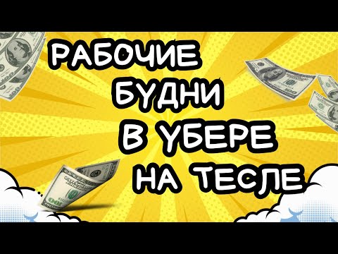 Видео: Мой рабочий ДЕНЬ В UBER/В ПОГОНЯХ ЗА 300$/ТАКСУЮ НА ТЕСЛЕ/ #uber #работавканаде