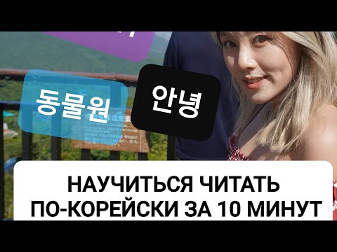 Видео: ЗА10МИНУТ НАУЧИТЬСЯ ЧИТАТЬ ПО- КОРЕЙСКИ  (СОГЛАСНЫЕ + ГЛАСНЫЕ БУКВЫ)