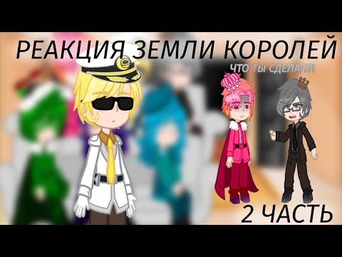 Видео: Реакция земли королей на тик ток |2 часть| (ч.о)