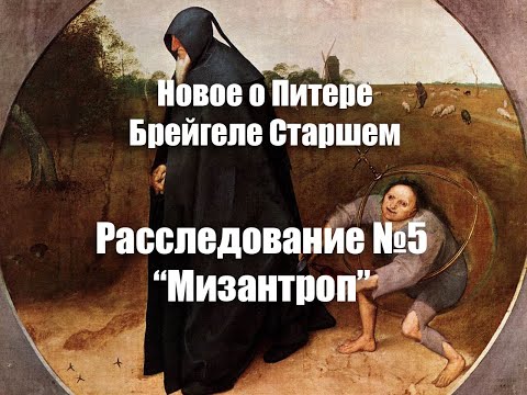 Видео: Расследование №5 "Мизантроп"