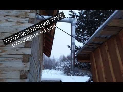 Видео: Утепление труб отопления на улице / Теплоизоляция труб в частном доме/ Как и чем утеплить трубы