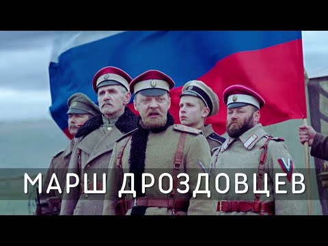 Видео: Марш Дроздовского полка - Из Румынии походом шёл Дроздовский славный полк
