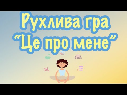 Видео: Рухлива гра “Це про мене”