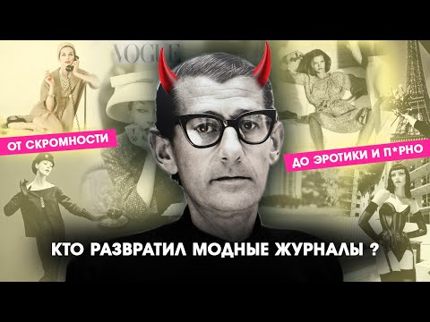 Видео: Кто такой Хельмут Ньютон и как он развратил Vogue, GQ, Glamour и другие журналы?