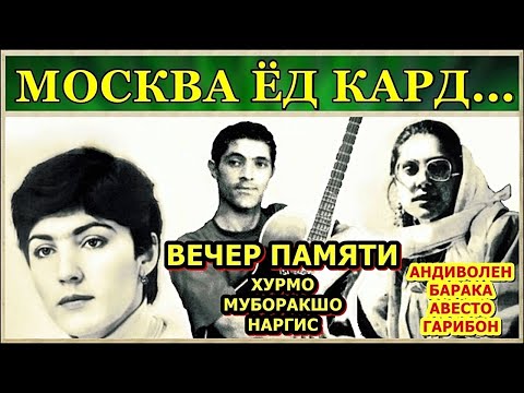 Видео: Концерт памяти Хурмо, Муборакшо и Наргис | Khurmo, Muboraksho & Nargis Tribute Concert