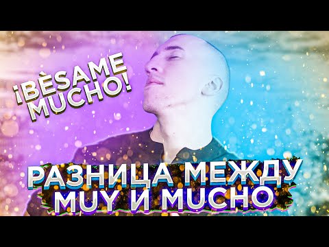 Видео: Разница между muy и mucho | Испанский язык