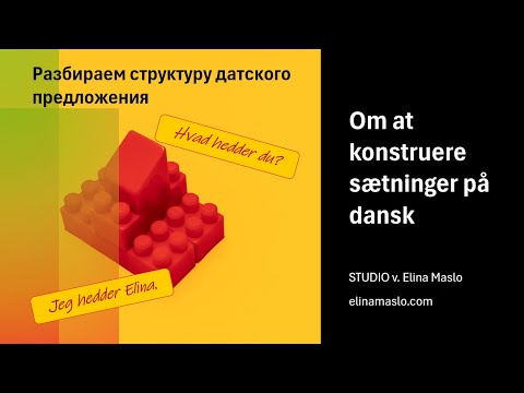 Видео: Почему в датском языке так важен порядок слов?