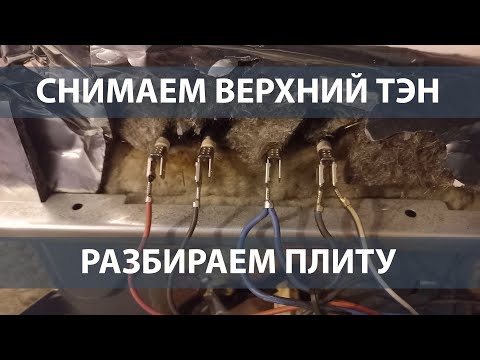 Видео: Снимаем верхний тэн духовки и разбираем плиту, чтобы добраться до светильника.