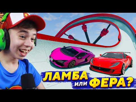 Видео: ЛАМБА или ФЕРА? ➢ НЕРЕАЛЬНЫЕ ИСПЫТАНИЯ в BeamNG.Drive