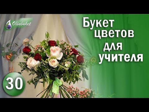 Видео: БУКЕТ ЦВЕТОВ Учителю на Выпускной I Как Собрать Красивый Букет Цветов I Студия флористики Olinbuket