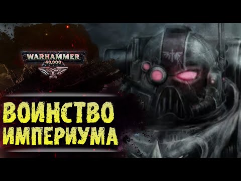Видео: ХРОНИКА WARHAMMER: ВОИНСТВО ИМПЕРИУМА. | История вселенной Вархаммер 40.000. Сезон1, эпизод 3