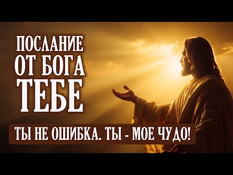 Видео: Ты не ошибка. Ты - мое чудо! | Бог говорит | Важное Послание от Бога Тебе