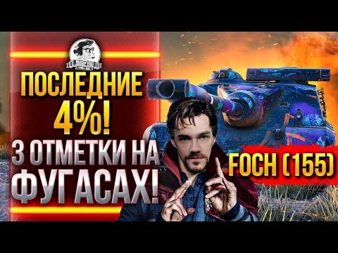 Видео: ПОСЛЕДНИЕ 4%! AMX 50 Foch (155) - 3 ОТМЕТКИ НА ФУГАСАХ!