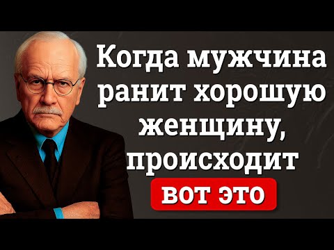 Видео: Когда мужчина ранит хорошую женщину, вот что происходит | Карл Юнг