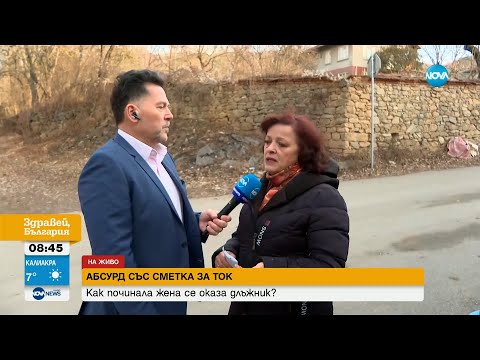 Видео: "Пълен абсурд": Починала преди 10 години жена се оказа длъжник с натрупани сметки за ток